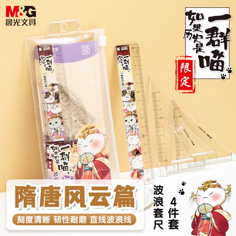 晨光（M&amp;G）(M&amp;G)文具如果历史是一群喵紫套尺尺子套装考试 4件套直尺15cm+三角尺*2+量角器 中高考