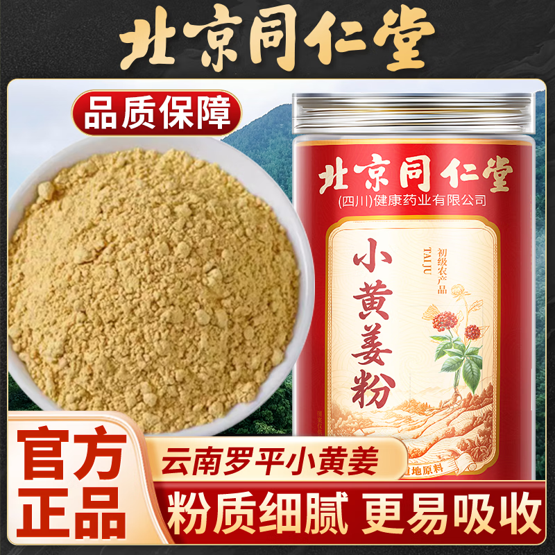 北京同仁堂小黃姜粉食用純粉無添加老黃姜粉食用沖泡炒熟姜粉 京東自有品牌營自 [純小黃姜粉官方正品] 買2送1[3瓶750克]滋補養(yǎng)生首