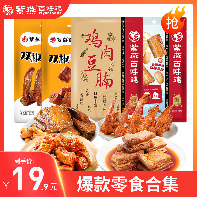 紫燕百味雞鵝肝雞肉豆脯麻辣鴨心甜辣鎖骨海帶片鹵制獨(dú)立包裝零食小吃 鴨鎖骨+豆腩+帶魚+鴨脖 233g*1包