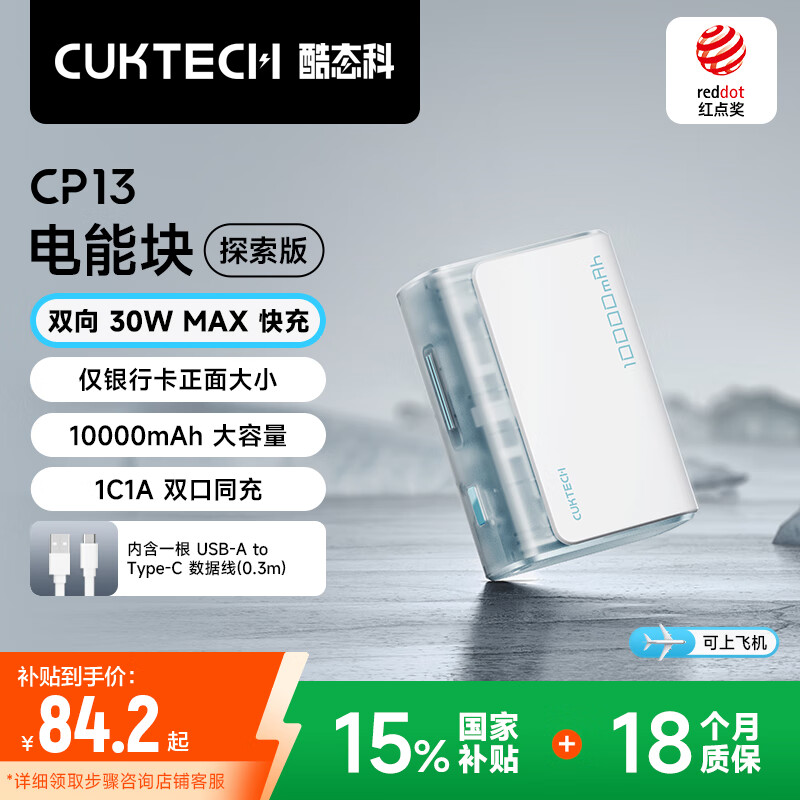 国补:酷态科 PB100S 电能块探索版 移动电源 冰川白 10000mAh 30W