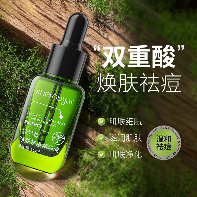 雪柔雅小绿瓶净肤祛痘精华液淡印祛痘精华闭口粉刺保湿黑白头痘坑可用 祛痘精华液*2瓶