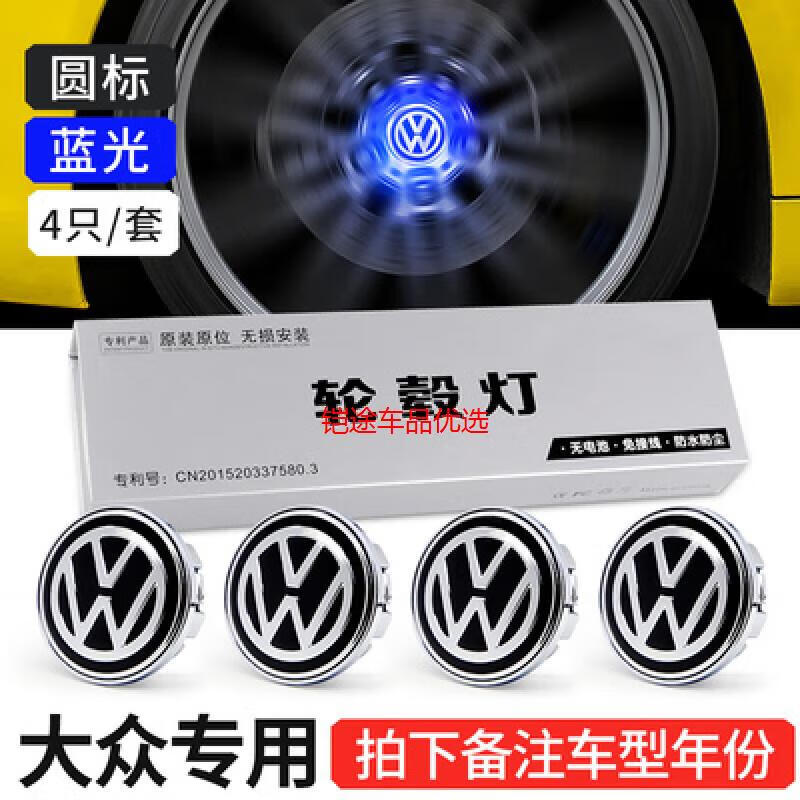 大眾磁懸浮輪轂燈邁騰朗逸速騰CC寶來(lái)途觀L途昂發(fā)光車標(biāo)輪轂蓋燈 圓款藍(lán)光(備注車型與年份)