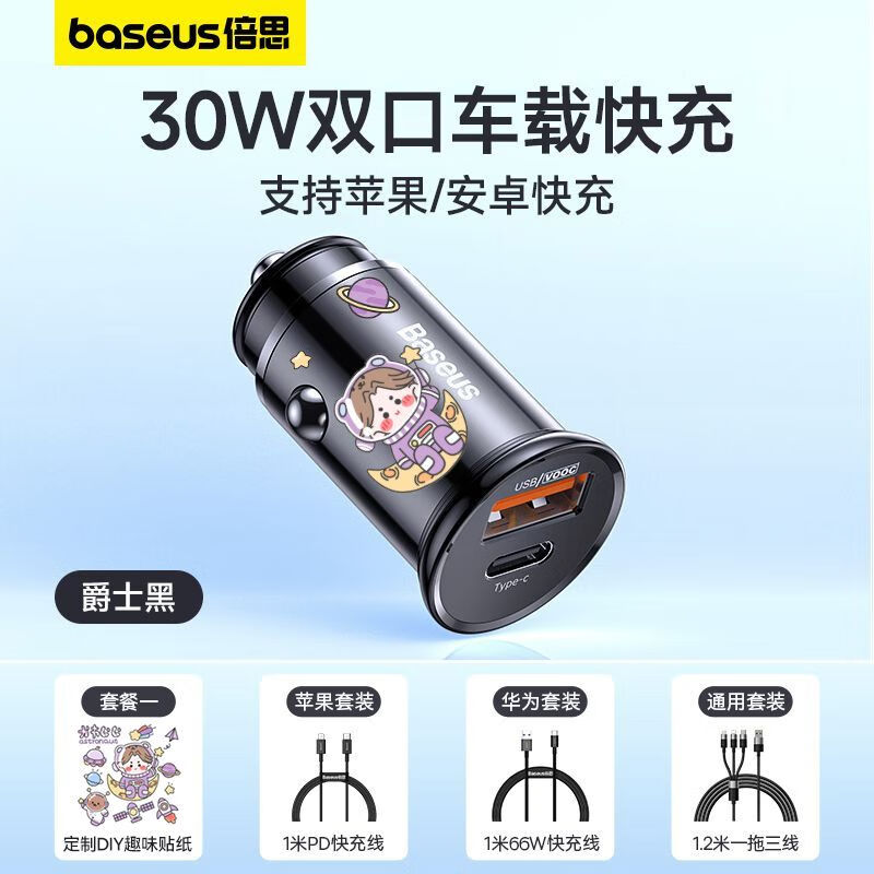 倍思（BASEUS）车载充电器适用苹果PD30w华为超级快充汽车点烟器 黑色[U+C]双口快充 30w车充-搭配定制贴片套餐