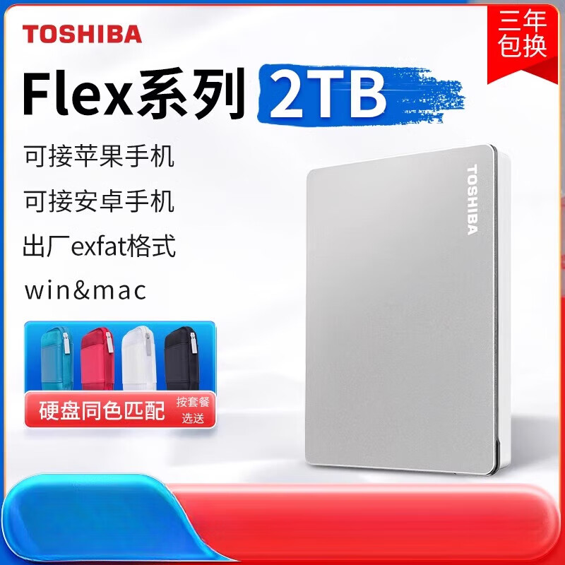 东芝移动硬盘2tflexmac苹果手机macbookproair硬盘1t4tb Flex专属（Mac+Win exFAT格 2TB  标配