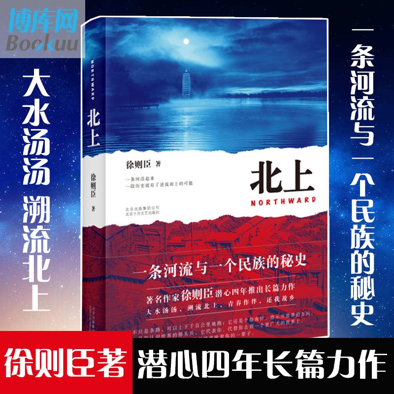 北上 徐则臣 第十届茅盾文学奖获奖作品