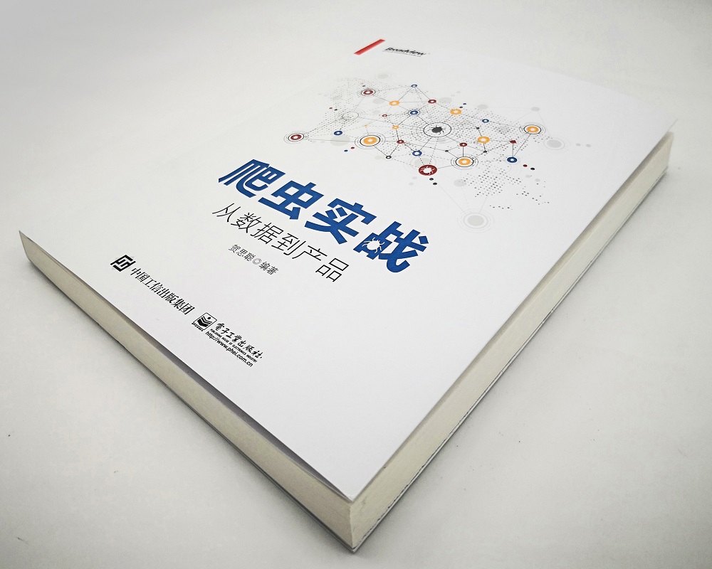 爬虫实战:从数据到产品(博文视点出品)详情图