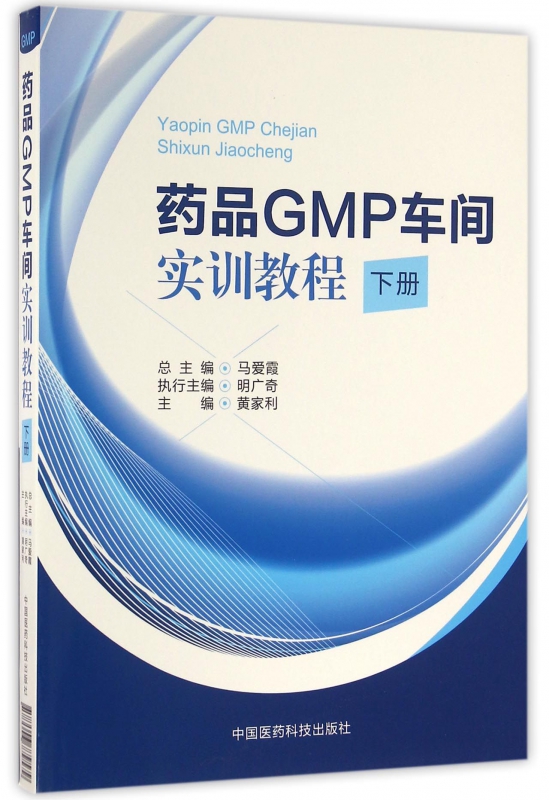 药品GMP车间实训教程(下)