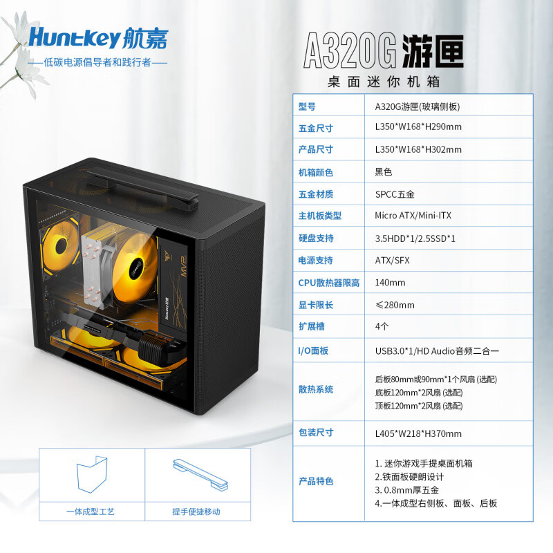 航嘉（Huntkey）機箱A320G游匣小機箱臺式主機辦公手提便攜式MATX緊湊版黑/白 游匣機箱黑(玻璃側板)標配無風扇