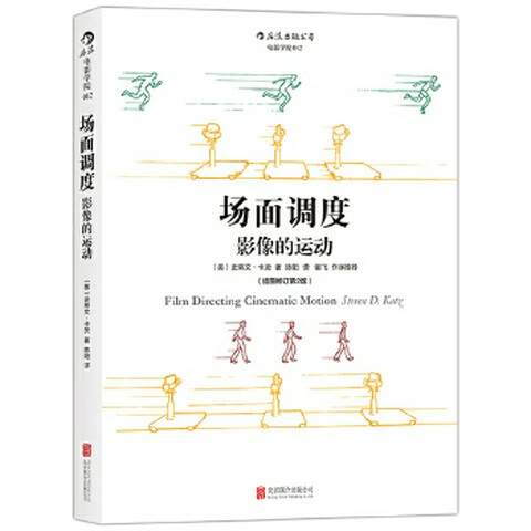 场面调度 影像的运动(插图修订第2版) 艺术影视理论媒体电影电视剧镜头画面效果图示参考书 电影镜头导演方法影视制作 认识电影