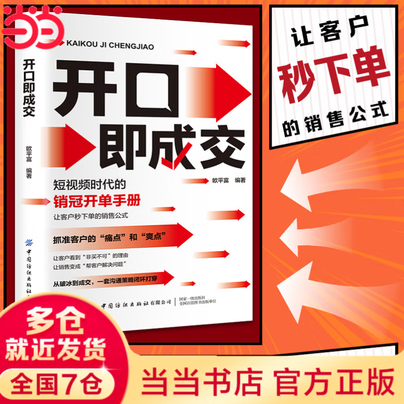 【当当正版】利他性销售 利他式表达 利他性销售书 开口即成交 换个方式说 销冠话术 九步成交 销售话术 孩子你要懂点人情世故 开口即成交【单本】