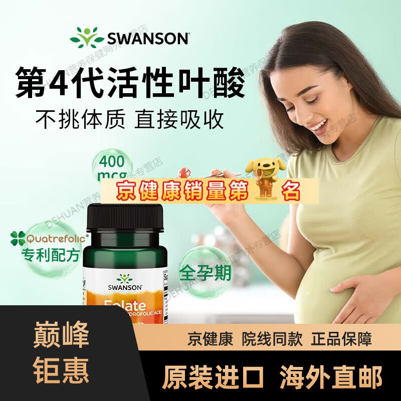 京健康斯旺森 孕妇孕前孕早期营养 400mcg活性叶酸