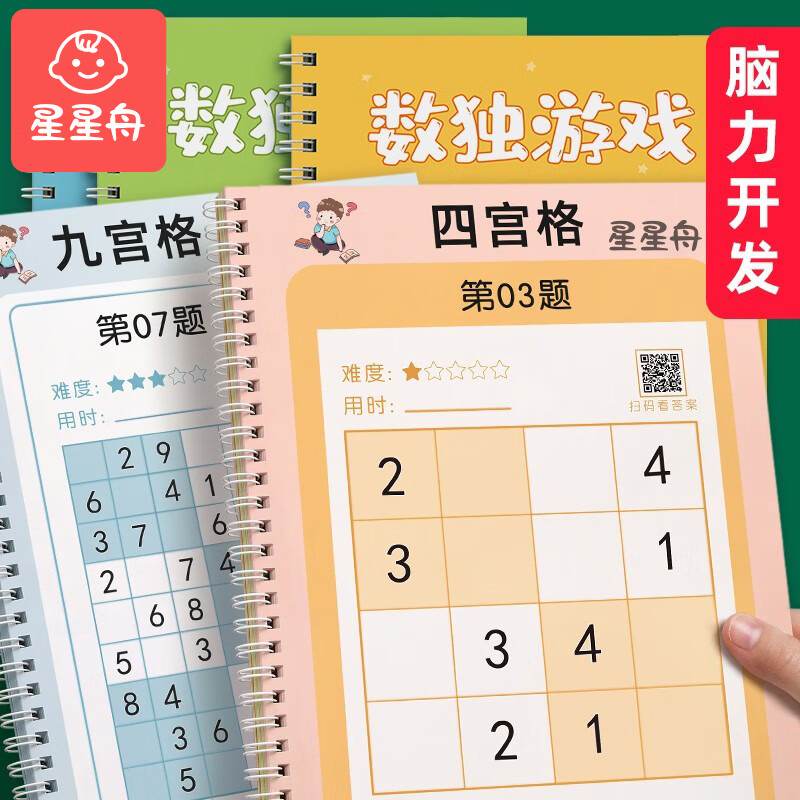 星星舟数独儿童入门阶梯训练小学7-10岁数学思维四六九宫格玩具一二年级 九宫格【单本】