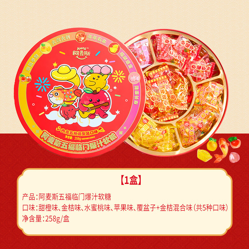 阿麥斯（amos）果汁賀年糖果禮盒年貨過年招待客人小零食利是糖送禮走親戚禮品 五福臨門(5口味)258g(4D造型真實(shí)