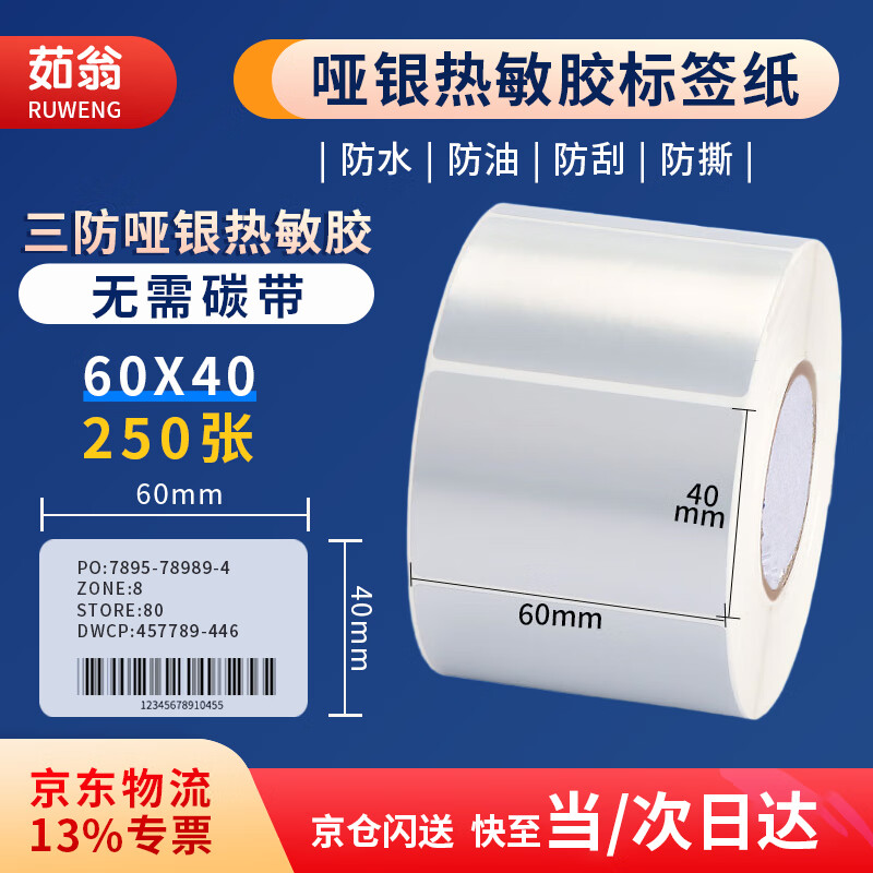 茹翁 三防哑银热敏胶60*40*250张便携式   哑银热敏胶标签纸防水贴纸哑银色不干胶标签纸无需碳带 