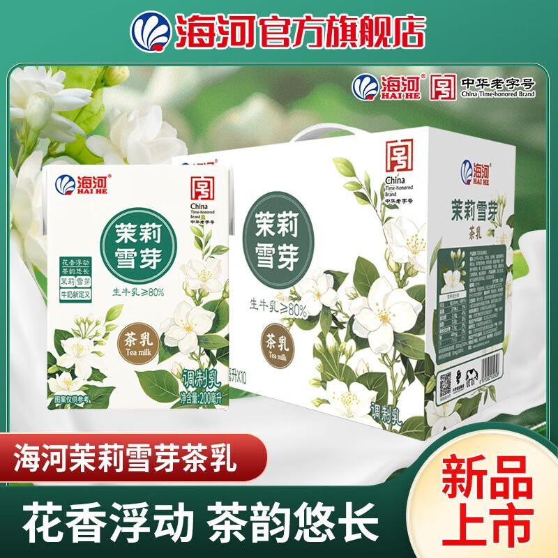 海河风味奶天津海河茉莉雪芽金桂乌龙茶乳学人成人早餐奶 礼盒装 茉莉雪芽200ml*10盒