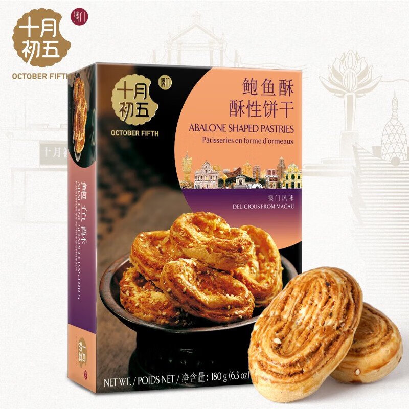 澳門十月初五奶油小蛋卷鮑魚酥核桃酥休閑餅干糕點雞蛋卷鮑魚酥 鮑魚酥180克*1盒