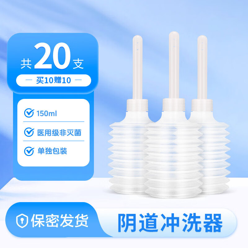 医用阴道冲洗器 一次性女生会阴私处妇科家用内阴清洗器产妇 大容量 150ml 买10赠10(共20支)