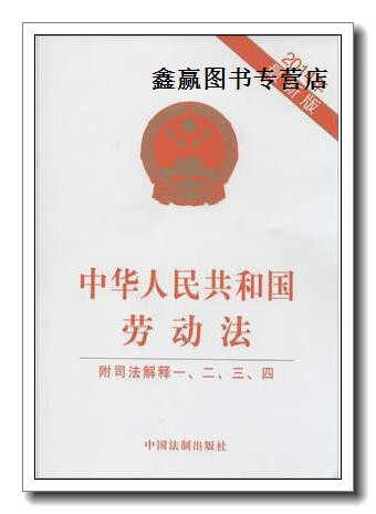 中华人民共和国劳动法(2014年最新版附司法解释一,二,三,四),中国法制