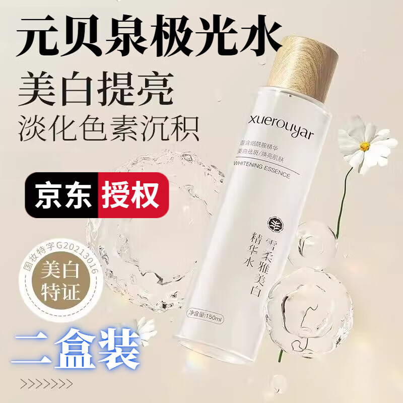 元贝泉极光水旗舰店精华水精华乳套装原源远园圆呗全 两盒优惠装