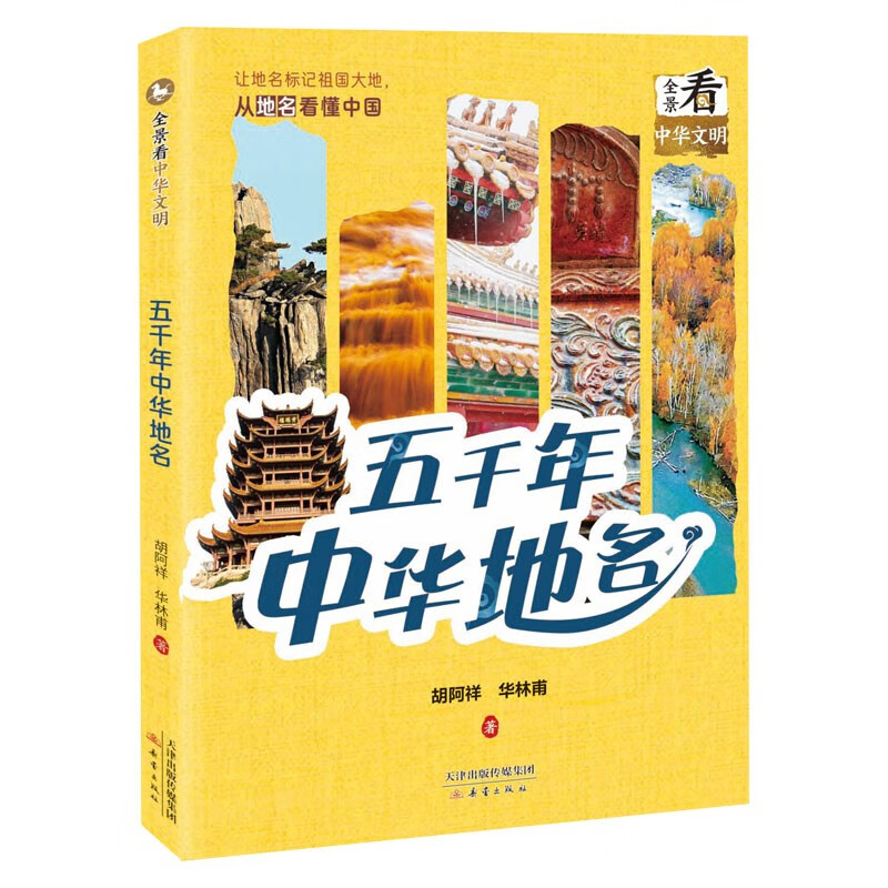 全景看中华文明--五千年中华地名 