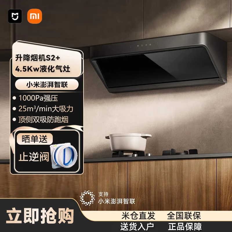 小米（MI）米家智能变频升降吸油烟机S2智能感烟家用25立方大吸力5.2KW定时灶套装烟灶套装互联CXW-120-MJ03A 升降油烟机S2+4.5Kw液化气智能灶S1