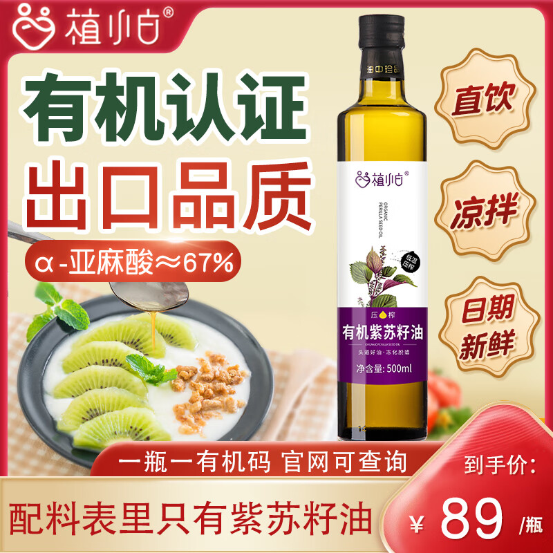 植小白 有机紫苏籽油500ml 纯紫苏油 一级冷榨口服直饮食用油官方旗舰店 500ml有机紫苏*1【亚麻酸≈67%】