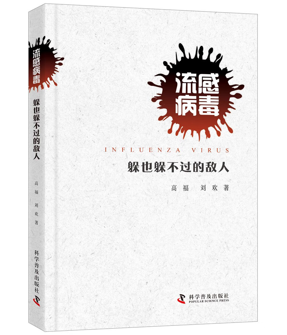 流感病毒：躲也躲不过的敌人 