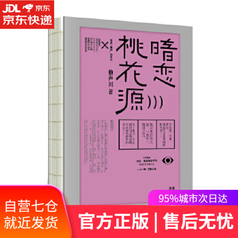 【新华书店】暗恋桃花源 赖声川 中信出版社