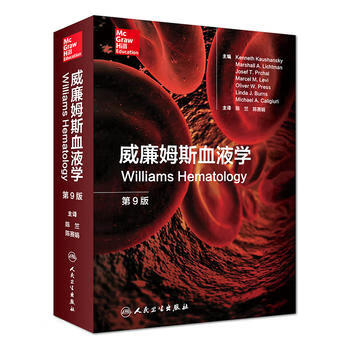 威廉姆斯血液学(第9版) 血液病学领域书