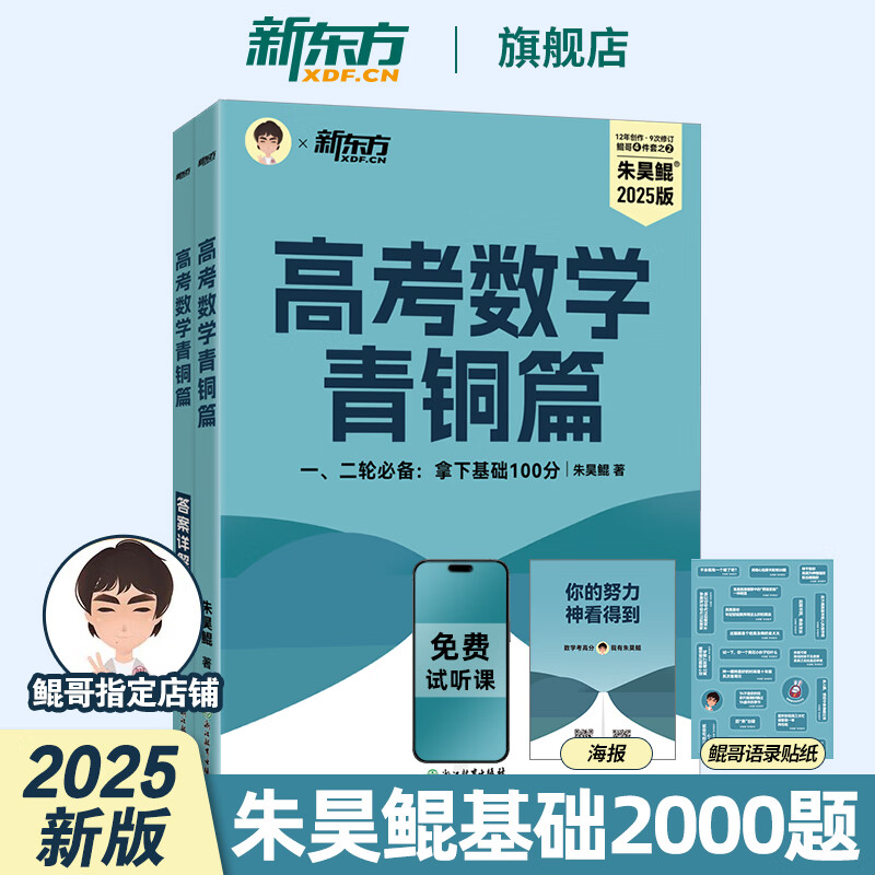 2026高考 新东方朱昊鲲基础2000题高考数学青铜篇课本篇王者篇疾风篇新高考全国适用 朱昊鲲数学讲义真题全刷高中数学必刷题高三一轮复习试卷二轮冲刺2025 【一二轮复习 保稳基础100分】朱昊鲲青铜