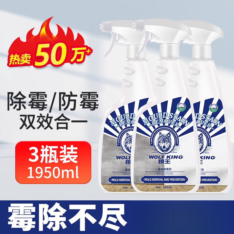 狼王除霉剂墙体墙面去霉斑霉菌清洁剂木材墙纸青苔防霉味喷雾神器 3瓶装(用量)