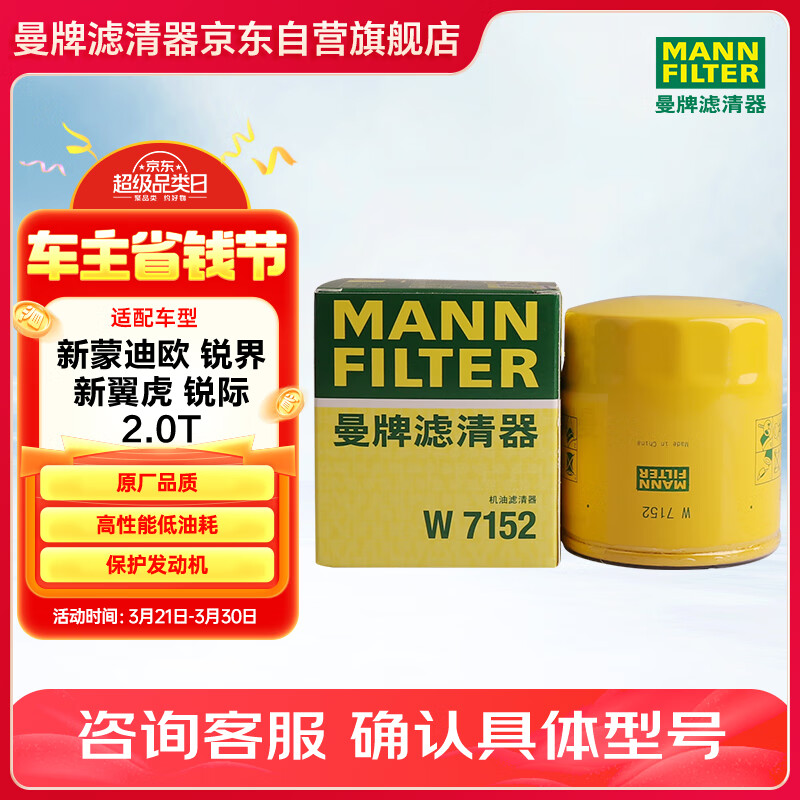 曼牌（MANNFILTER）机油滤清器机油滤芯W7015M/W7152蒙迪欧致胜锐界翼虎福克斯金牛座