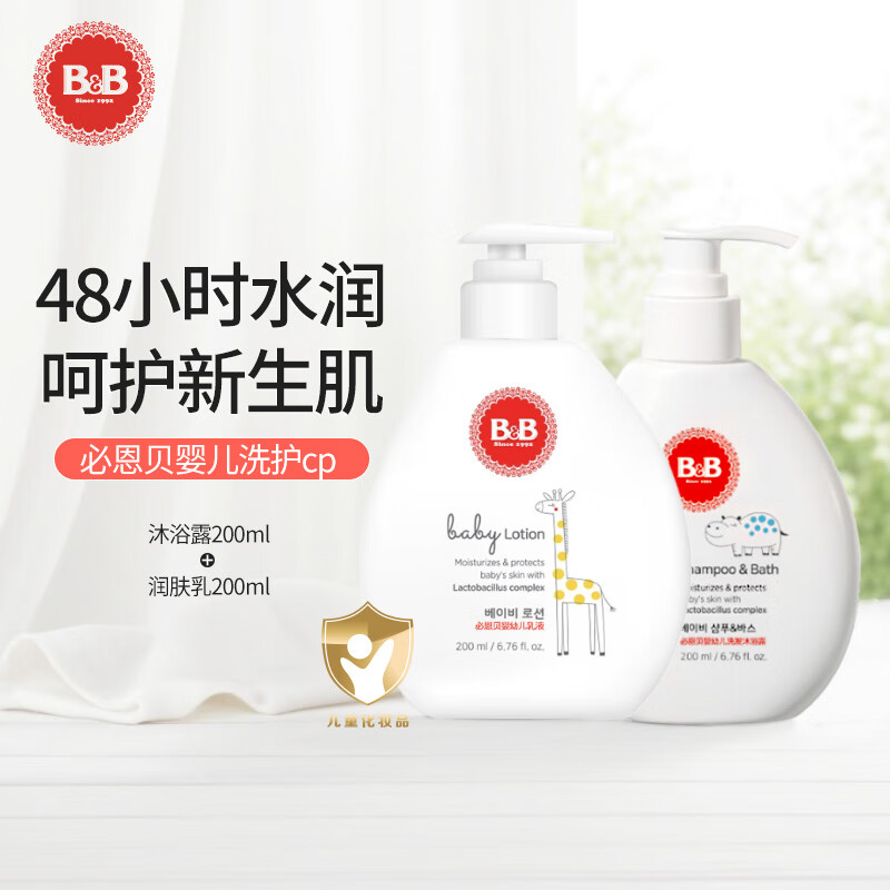 保宁（B&B）韩国必恩贝婴儿春夏保湿润肤乳宝宝新生儿乳液滋润全身身体乳 200ml沐浴露+200ml润肤乳