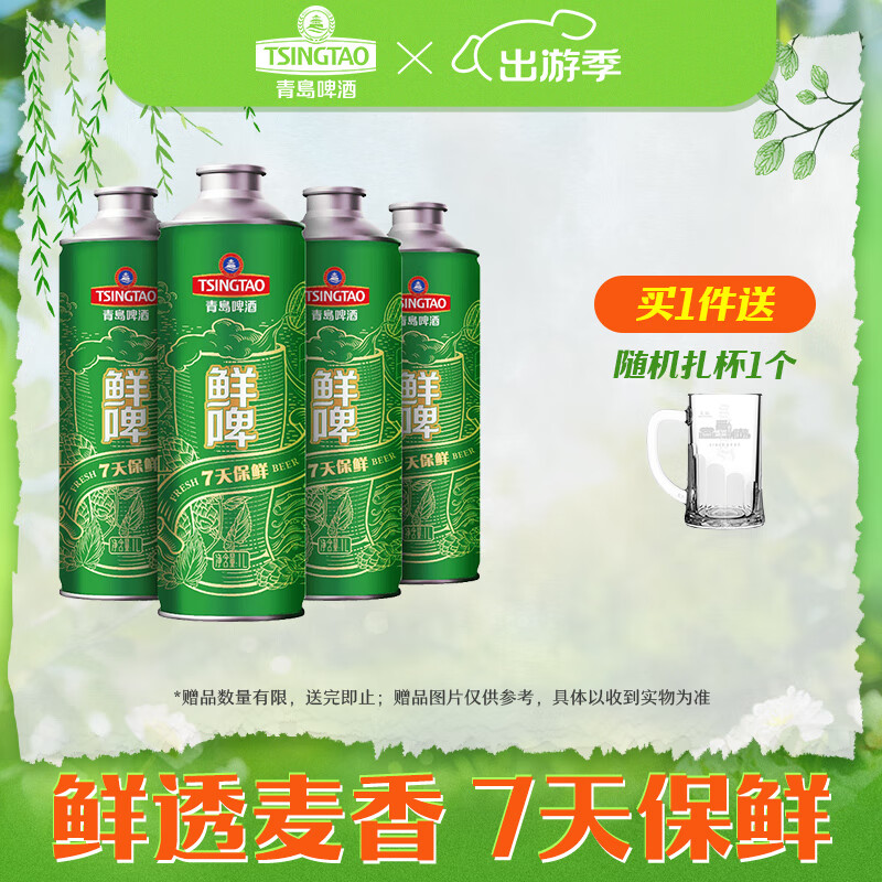青岛啤酒 TSINGTAO 7天鲜透！10度鲜啤1L*4桶+赠0.3L博物馆扎杯*2个