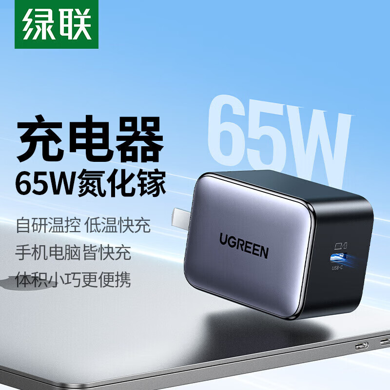 绿联氮化镓充电器65W快充头 适用PD20W苹果16/华为/三星手机macbookPro电脑Type-C插头 【65W氮化镓】充电器单头