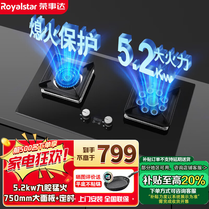 荣事达【750大尺寸】荣事达（Royalstar）燃气灶双灶煤气灶 嵌入式家用炉具大火力猛火灶 【大尺寸】智能定时(天然气）