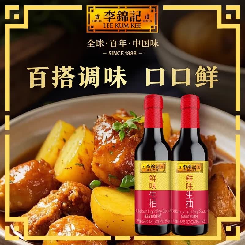 李锦记精选生抽500ml*2瓶特级酿造酱油炒菜凉拌点蘸调味家用酱油提味鲜 李锦记鲜味生抽585克*2瓶