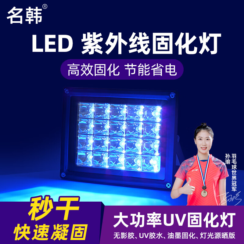 名韓365NM大功率LED紫外線固化燈三防漆檢測熒光畫樹脂uv無影膠紫光 【20W】LED固化燈 高能量 365nm