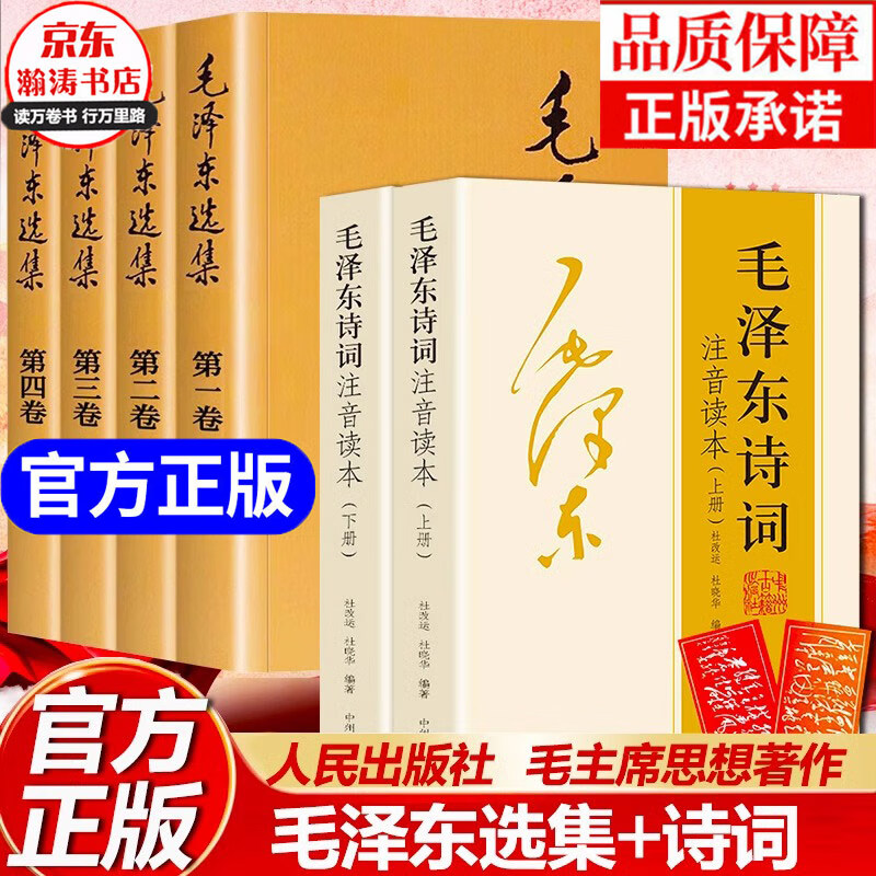 【正版现货】毛泽东选集 全套四册1-4卷32开 毛选普装普及本 毛泽东文集语录箴言重读矛盾论论持久战党史人民出版社 瀚涛图书专营店