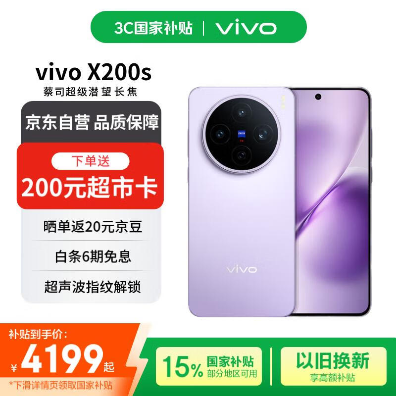 vivo X200s 12+512 淡紫 蔡司超级潜望长焦 湿手秒开超声波指纹 蓝晶×天玑9400+【赠话费券】国家补贴