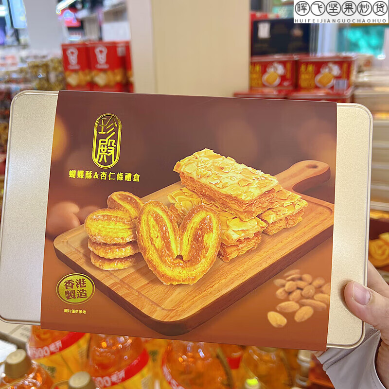 食懷香港產(chǎn)港式珍殿蝴蝶酥杏仁酥禮盒裝送禮休閑點心糕點下午茶西式 蝴蝶酥杏仁酥混合裝335克