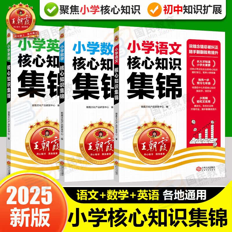 王朝霞小学核心知识集锦2025新版人教版语文数学英语一二三四五六年级教材知识点总结小学生1-6年级基础知识大盘点大全手册拓展初中知识衔接小升初总复习考试 【语英2本】小学核心知识集锦