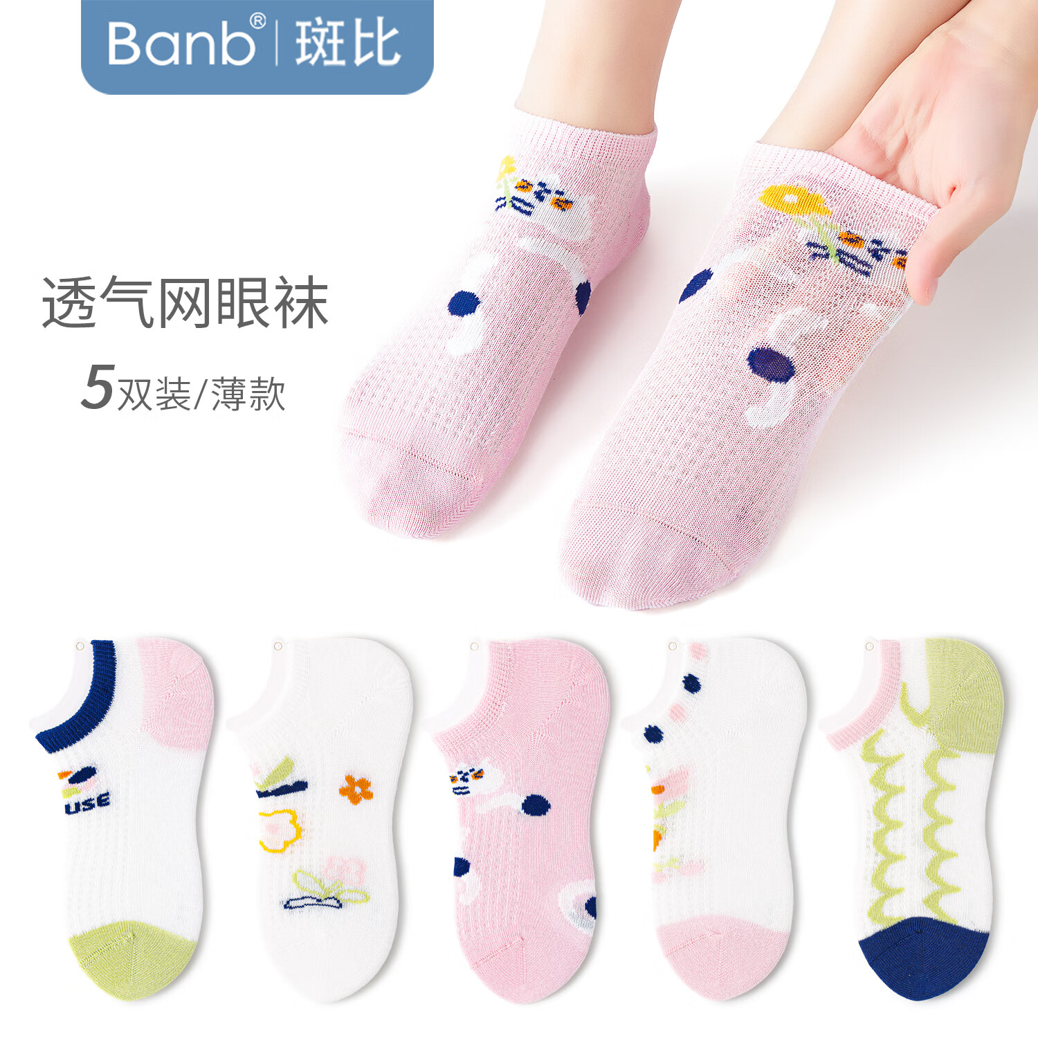 斑比儿童袜子春夏季薄款网眼透气棉袜中大童宝宝无骨短袜女童船袜 BB2540 儿童网眼船袜 5双 3-5岁 建议脚码21-26码【16-18】