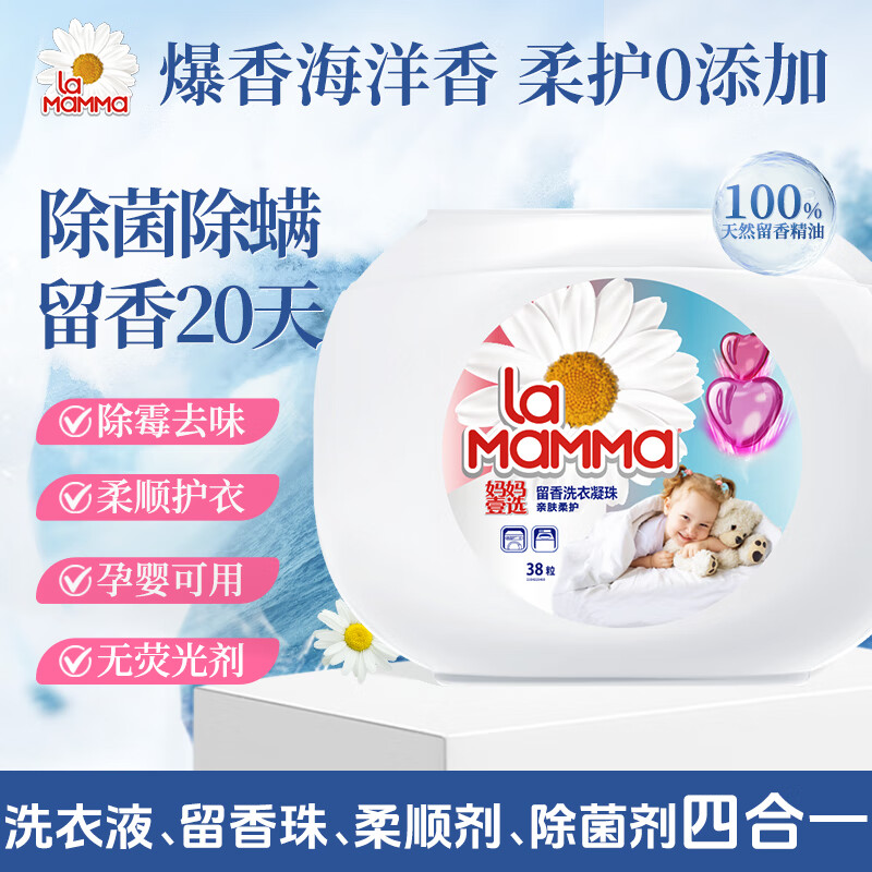 妈妈壹选留香洗衣凝珠亲肤柔护10ml*38粒  除菌除螨 浓缩洗衣液孕婴可用