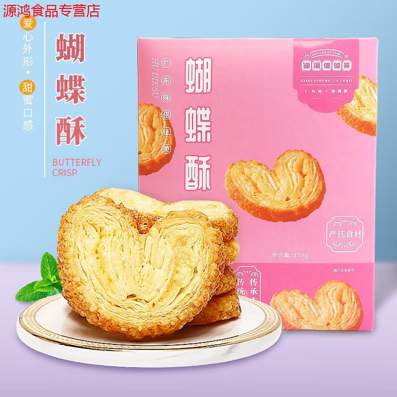 咔芙滋手工蝴蝶酥138g/盒千層酥曲奇餅干休閑辦公室早餐零食 蝴蝶酥禮盒