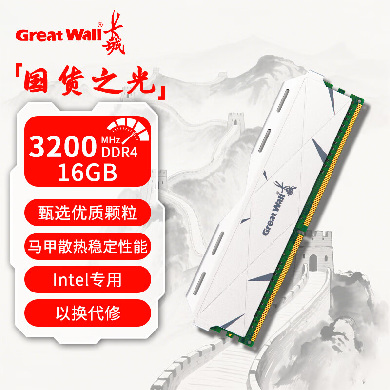 长城（Great Wall）16GB DDR4 3200 台式机内存条 【Intel专用】马甲条 DDR4 3200 16G【Intel专用条】