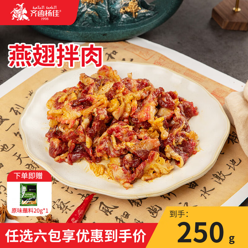齐函杨佳齐齐哈尔拌肉十二选六件生鲜雪花牛肉食材烧烤烤肉火锅半成品组合 燕翅拌肉250g