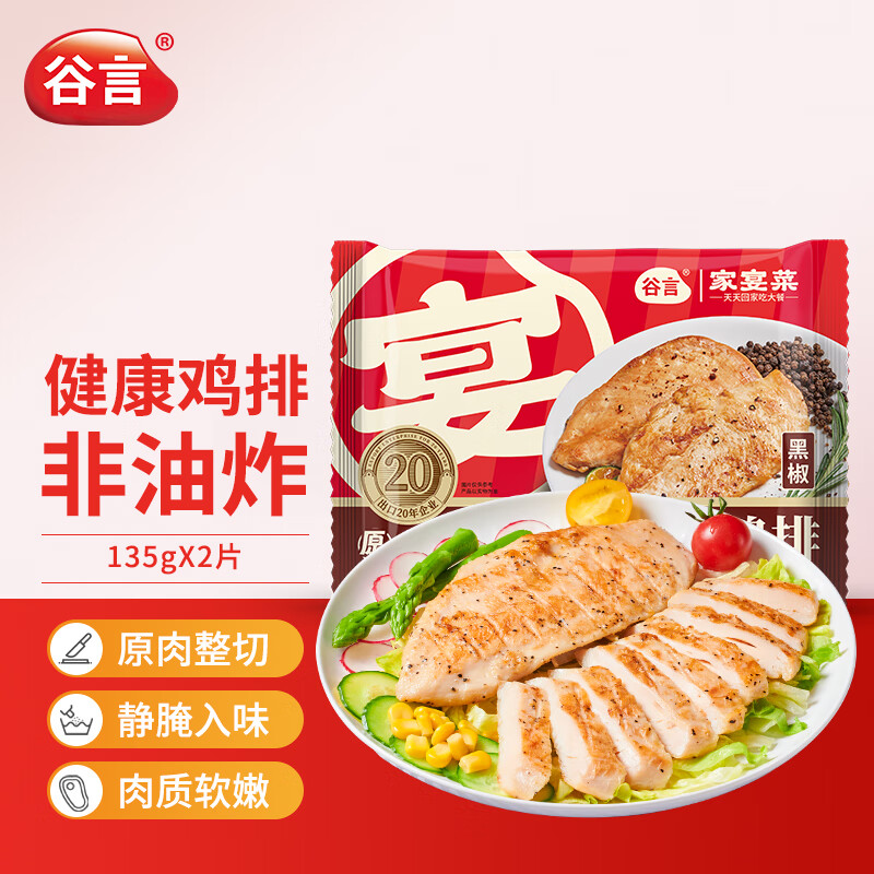 谷言预制菜 黑椒大鸡排 270g/2片装 鸡胸肉 鸡块  冷冻速食 