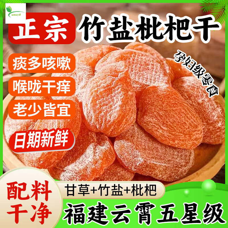 回味姥姥正宗竹鹽枇杷干云霄枇杷干琵琶川貝原味甘草零食特產(chǎn) 【3斤裝】竹鹽枇杷干1500g