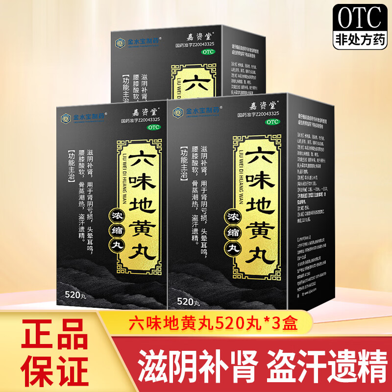 金水宝制药六味地黄丸520丸 浓缩丸滋阴补肾药 肾阴亏损头晕耳鸣腰膝酸软盗汗遗精 3盒装